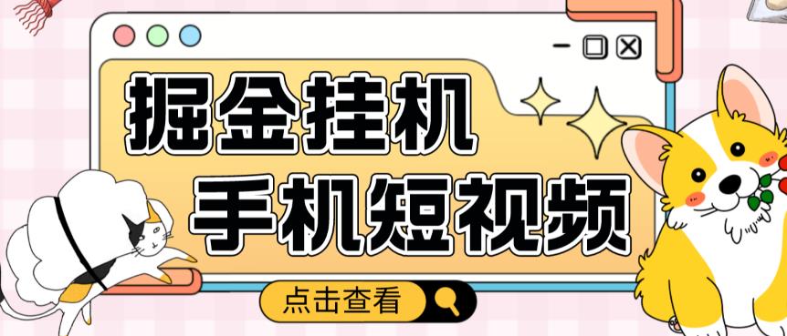 外面收费1980的手机短视频挂机掘金项目，号称单窗口5的项目【软件+教程】_微雨项目网