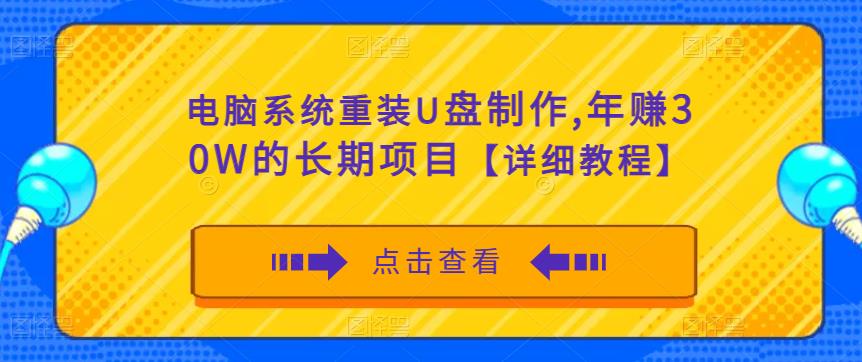 电脑系统重装U盘制作，年赚30W的长期项目【详细教程】_微雨项目网