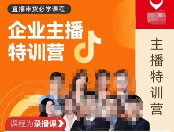 曾仕涵·企业主播特训营，每个老板都应该会直播带货，每家企业都应该有主播团队_微雨项目网