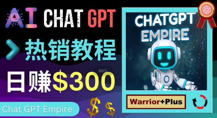 推广Chat GPT教程，轻松获得拥金提成，日赚300美元以上_微雨项目网