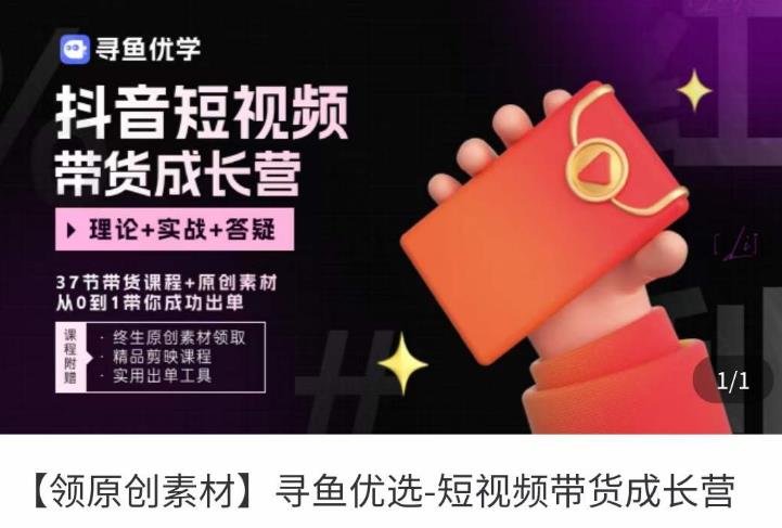 短视频带货成长营，​抖音短视频出单攻略，吃透账号运营的奥秘，轻松带货_微雨项目网
