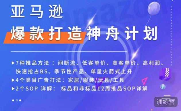亚马逊爆款打造神舟计划，​7种推品方法，4个类目广告打法，2个SOP详解_微雨项目网