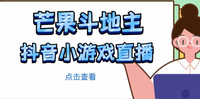芒果斗地主互动直播项目，无需露脸在线直播，能边玩游戏边赚钱_微雨项目网
