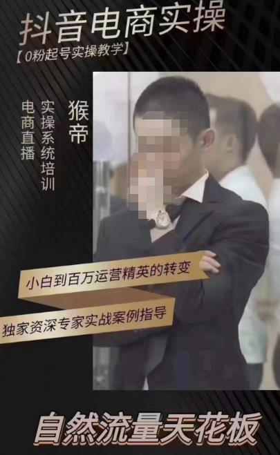 猴帝蚂蚱2023线上课抖音电商实操，0粉起号实操教学，自然流量天花板（最新1月28号-2月8号）_微雨项目网