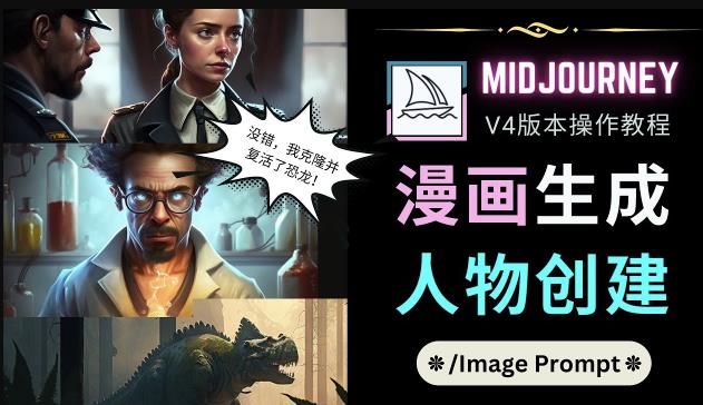 Midjourney V4版本操作教程：2个简单参数，完成漫画生成，人物创建_微雨项目网