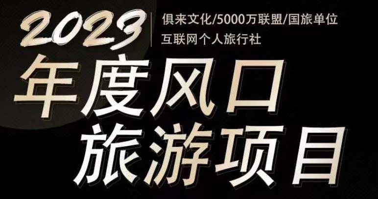 2023年度互联网风口旅游赛道项目，旅游业推广项目，一个人在家做线上旅游推荐，一单佣金800-2000_微雨项目网