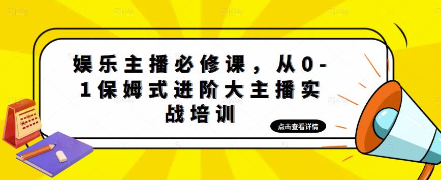 娱乐主播必修课，从0-1保姆式进阶大主播实战培训_微雨项目网
