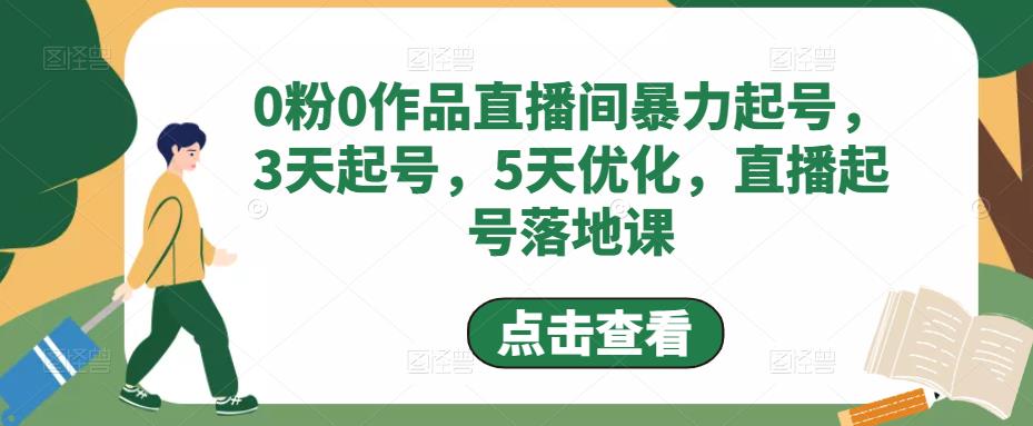 0粉0作品直播间暴力起号，3天起号，5天优化，直播起号落地课_微雨项目网