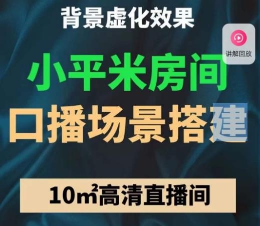小平米口播画面场景搭建：10m高清直播间，背景虚化效果！_微雨项目网