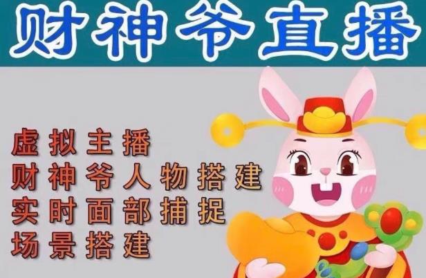 抖音财神爷AI智能直播间，无需真人出镜，实时互动收礼物，小黄车带货，市面上最新的直播玩法。【软件+详细教程+工具】_微雨项目网