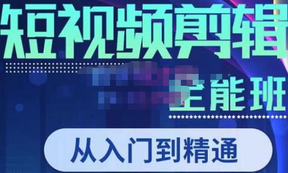 唐宇老师·短视频剪辑（从入门到精通），全面掌握剪辑各种功能，轻而易简剪出大片_微雨项目网