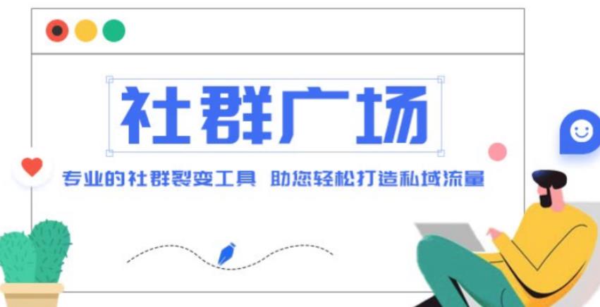 外面收费998的社群广场搭建教程，引流裂变自动化，助您轻松打造私域流量【源码+教程】_微雨项目网