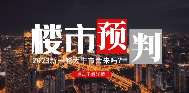 樱桃大房子2023楼市预判：新一轮大牛市会来吗？【付费文章】_微雨项目网