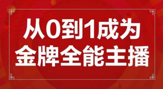 交个朋友主播新课，从0-1成为金牌全能主播，帮你在抖音赚到钱_微雨项目网