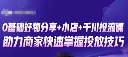 卡思零基础好物分享+抖音小店+千川投流课，0基础快速起号，快速入门抖音投放_微雨项目网