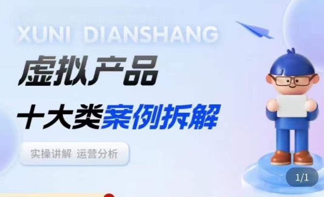 虚拟产品项目拆解课，十大类案例拆解分析运营玩法_微雨项目网