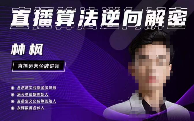 林枫直播算法逆向解密980线上课，选品+建模+老号重启+控流+罗盘分析+小店随心推_微雨项目网