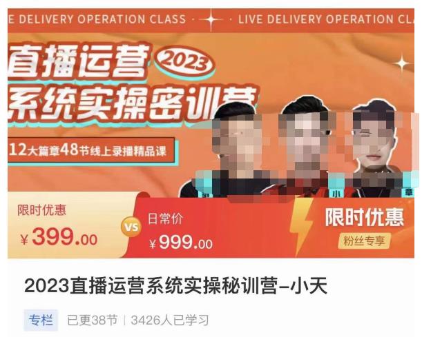 小天·2023直播运营系统实操秘训营，从实战启动到转正价，现场实操详细拆解启动案例_微雨项目网