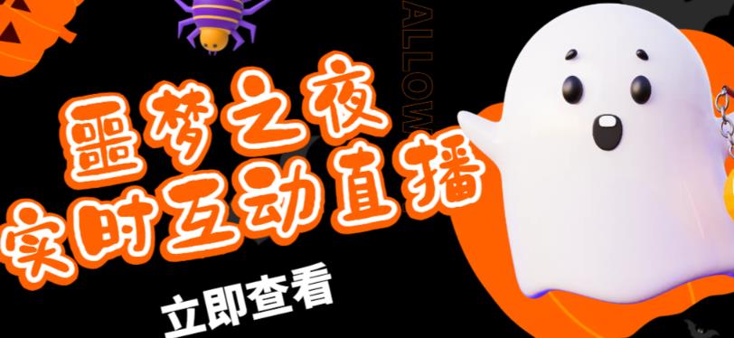 外面收费1980的抖音噩梦之夜直播项目，可虚拟人直播，抖音报白，实时互动直播【软件+详细教程】_微雨项目网