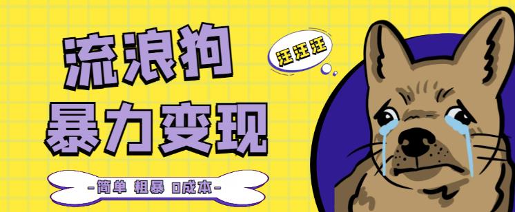 流浪狗暴力变现项目+0撸日入3000+的案例分享课【项目流程+操作详解】_微雨项目网