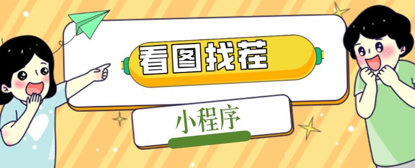 2023最火微信看图找茬小程序，可对接流量主【源码+教程】_微雨项目网