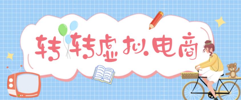 最新转转虚拟电商项目，利用信息差租号，熟练后每天200~500+【详细玩法教程】_微雨项目网