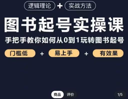 乐爸·图书起号实操课，手把手教你如何从0-1玩转图书起号_微雨项目网