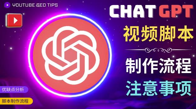 正确使用Chat GPT制作有价值的中文视频脚本，并在YouTube获利_微雨项目网