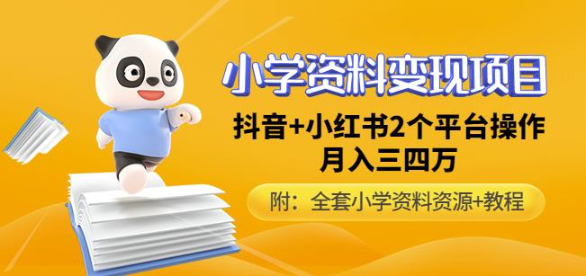唐老师小学资料变现项目，抖音+小红书2个平台操作，月入数万元（全套资料+教程）_微雨项目网