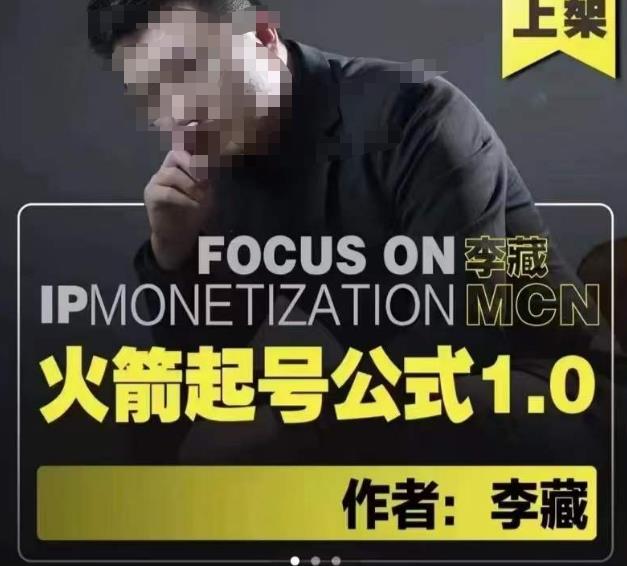 李藏·火箭起号公式，八大章节，个人ip起号和定位的认知和逻辑_微雨项目网