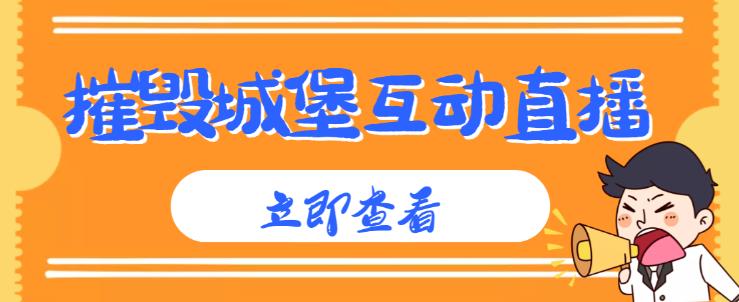 外面收费1980的抖音互动直播摧毁城堡项目，抖音报白，实时互动直播【内含详细教程】_微雨项目网