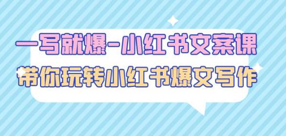 一写就爆-小红书文案课：带你玩转小红收爆文写作（45节课）_微雨项目网