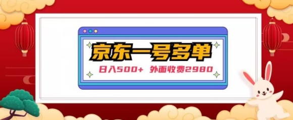 【日入500+】外面收费2980的京东一个号下几十单实操落地教程_微雨项目网