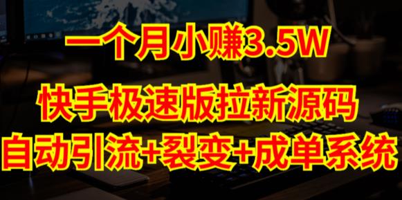快手极速版拉新自动引流+自动裂变+自动成单【系统源码+搭建教程】_微雨项目网