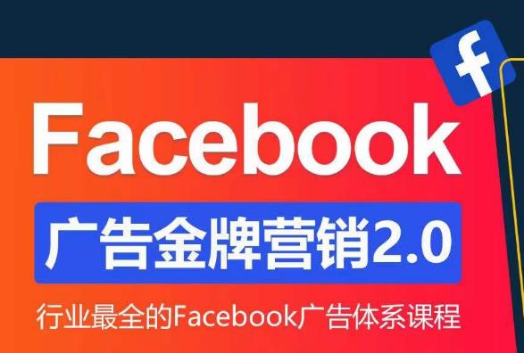 Facebook广告营销体系化教程，Facebook广告金牌营销2.0，行业最全的Facebook广告体系课程_微雨项目网