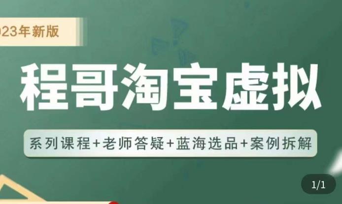 程哥·2023淘宝蓝海虚拟电商，虚拟产品实操运营，蓝海选品+案例拆解_微雨项目网