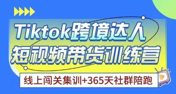 Tiktok海外精选联盟短视频带货百单训练营，带你快速成为Tiktok带货达人_微雨项目网