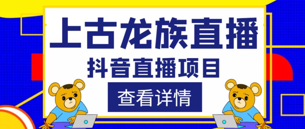 外面收费1980的抖音上古龙族直播项目，可虚拟人直播，抖音报白，实时互动直播_微雨项目网
