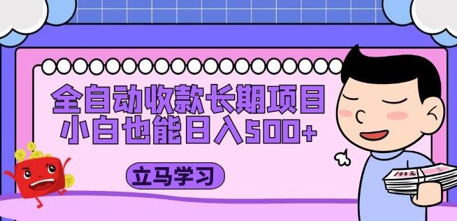 全自动收款长期项目，小白也能日入500+（资料教程+素材）_微雨项目网