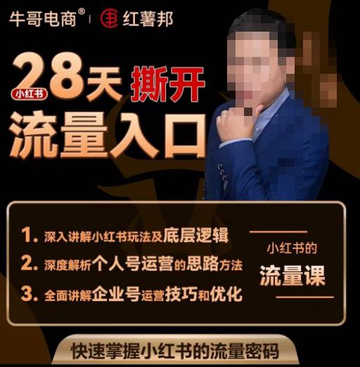 牛哥电商红薯邦28天撕开小红书流量入口，小红书运营系列课，快速掌握小红书的流量密码_微雨项目网