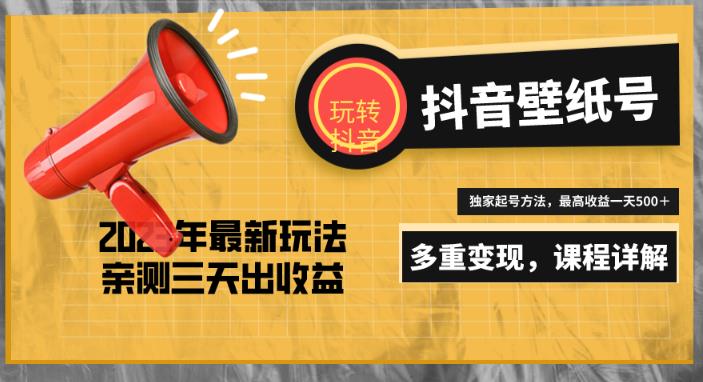 7天螺旋起号，打造一个日赚5000＋的抖音壁纸号（价值688）_微雨项目网