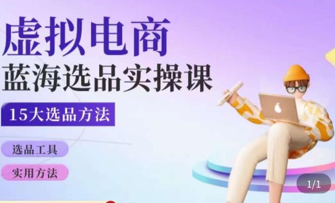 虚拟电商蓝海选品课，淘系15大选品实用方法_微雨项目网