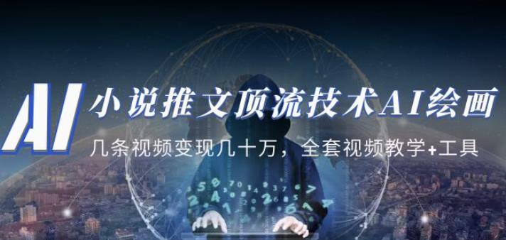 小说推文·顶流技术AI绘画教学：几条视频变现几十万，全套视频教学+工具_微雨项目网
