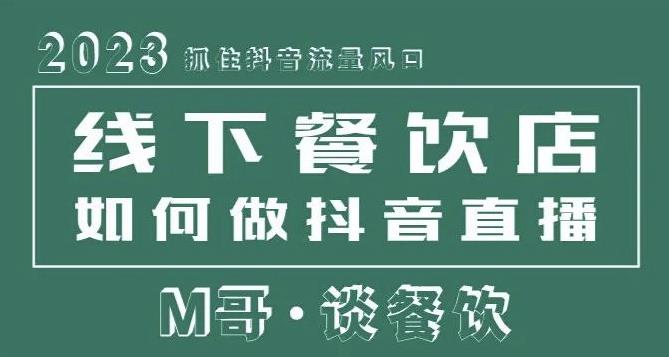2023抓住抖音流量风口，线下餐饮店如何做抖音同城直播给餐饮店引流_微雨项目网