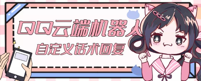 【引流必备】QQ云端自动回复机器人，自定义话术云端回复【永久脚本+详细教程】_微雨项目网