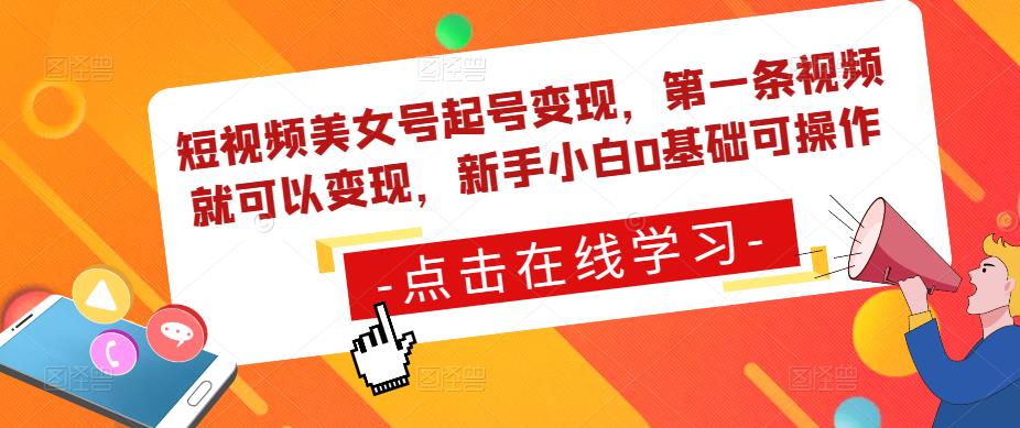 短视频美女号起号变现，第一条视频就可以变现，新手小白0基础可操作_微雨项目网