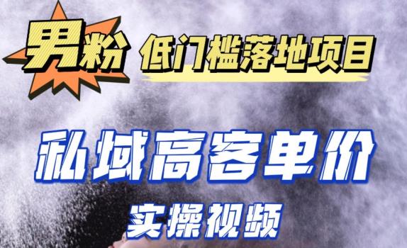 最新超耐造男粉项目实操教程，抖音快手短视频引流到私域自动成交，单人单号单日变现1000+_微雨项目网