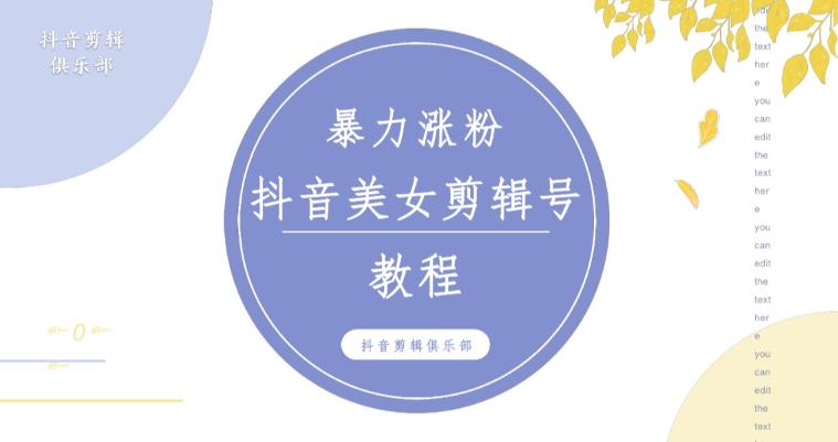 抖音快手暴力涨粉美女混剪视频教程，百分百过原创图片教程！附带违规申诉方法_微雨项目网