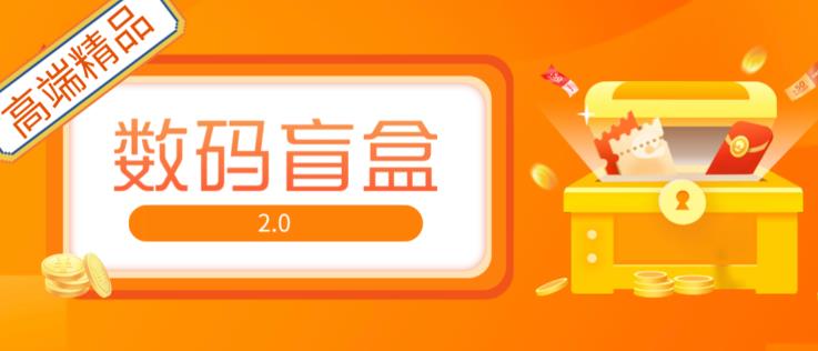 抖音最火数码盲盒4.0直播撸音浪网站搭建【开源源码+搭建教程】_微雨项目网