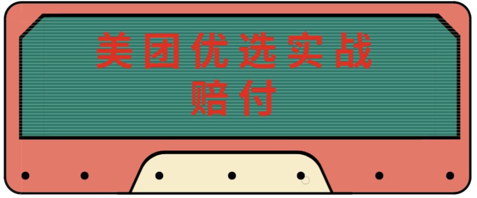 最新美团优选实战赔付玩法，日入30-100+，可以放大了玩（实操+话术+视频）_微雨项目网